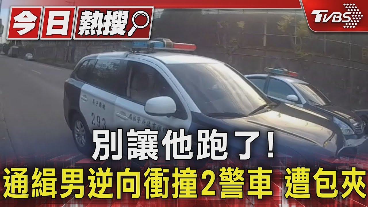 別讓他跑了!通緝男逆向衝撞2警車 遭包夾
