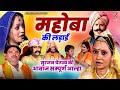 महोबा की लड़ाई आल्हा उदल जन्म सुरजन चै