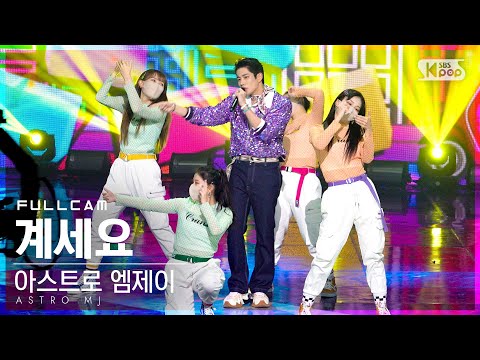 아스트로 엠제이 ’계세요(Feat.김태연)’ 풀캠(ASTRO MJ ’Get Set Yo’ Full Cam)│2021.11.14.