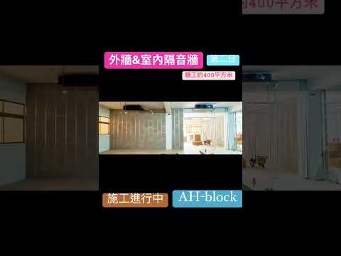 AH92型隔音，測試降低51分貝