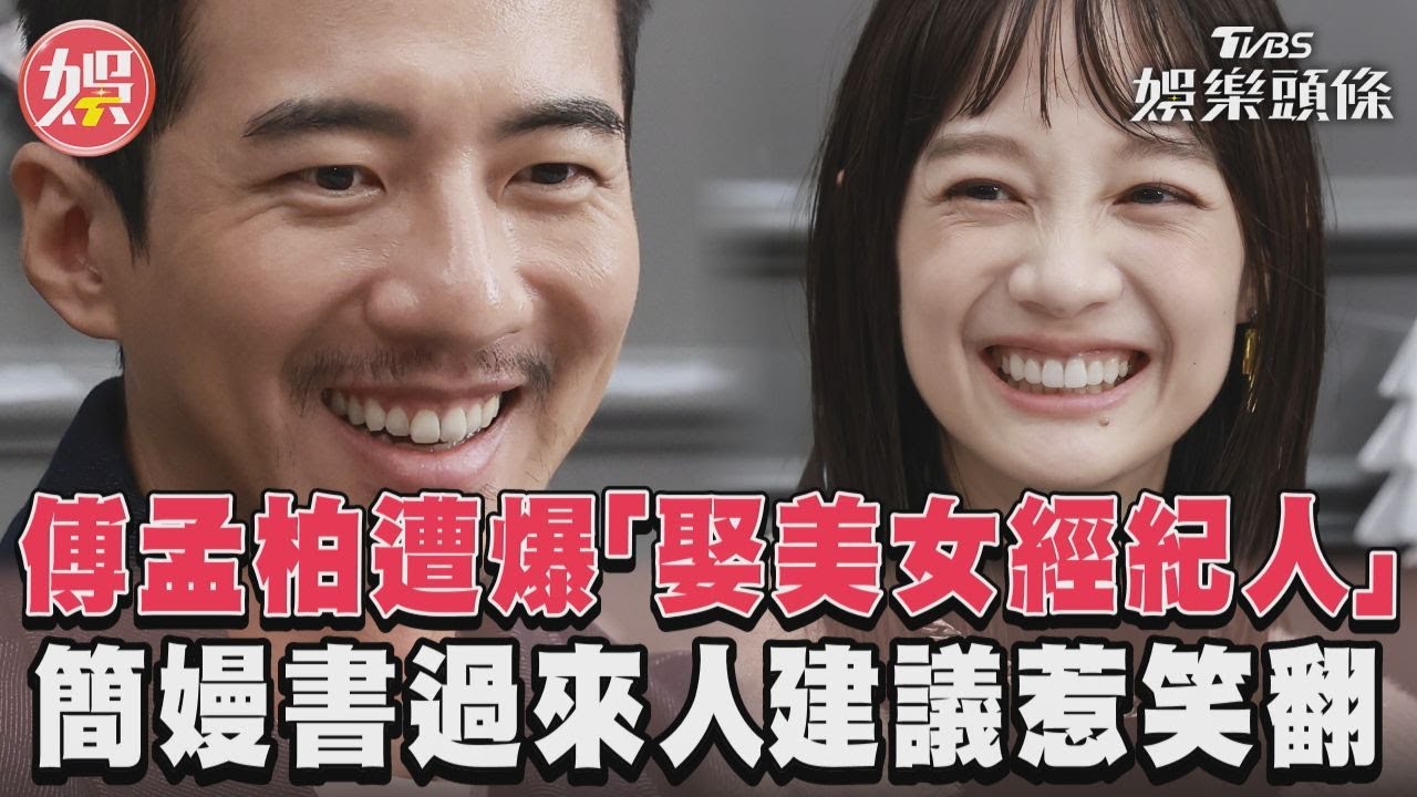 獨/傅孟柏被爆「娶回美女經紀人」 霸氣護愛:讓這事更盛大而美好