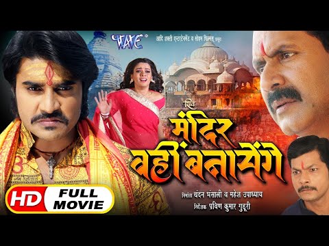 Shiv Mandir Wahi Banayenge | Chintu Pandey | Bhojpuri Superhit Movie