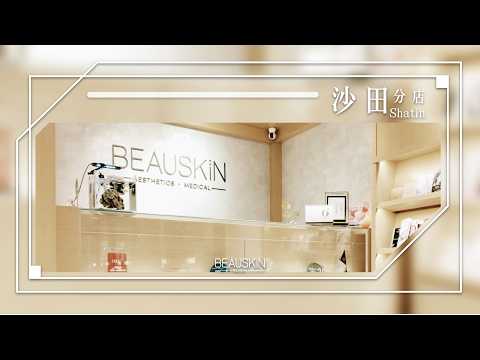 ✨ BEAUSKIN 沙田｜專業用心，您的美麗值得被溫柔對待 🩺