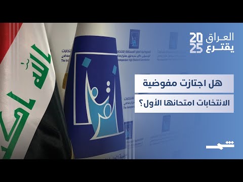 فيديو | العراق يقترع | شفافية المفوضية في التصويت الخاص للانتخابات التشريعية