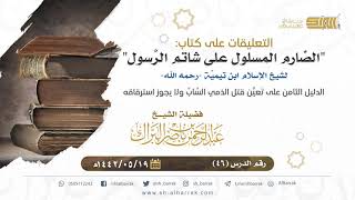 صورة (46) الدليل الثامن على تعين قتل الذمي الساب ولا يجوز استرقاقه - الشيخ عبدالرحمن بن ناصر البراك