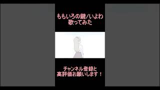 - reoNisーももいろの鍵 歌ってみた #shorts