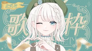 【歌枠】お昼から癒しをお届けする歌枠です！！CH登録者さん2500人目標！【#しのの仕立て屋  / #vsinger 】