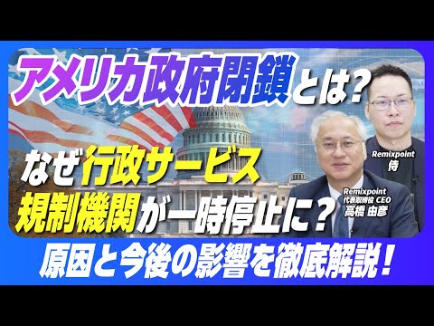 アメリカ政府閉鎖、なぜ起きた？ 行政と規制機関への影響を分かりやすく解説 【リミックスポイント】