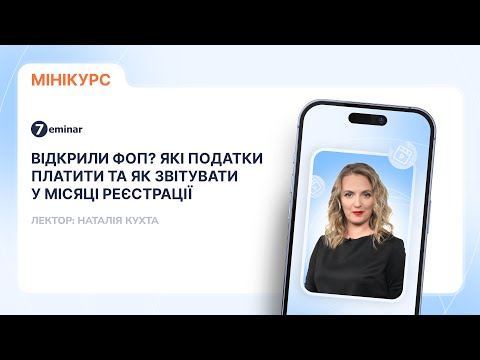 відео прев’ю для Відкрили ФОП? Які податки платити та як звітувати у місяці реєстрації