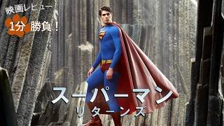 『スーパーマン・リターンズ』('06)【映画レビュー１分勝負！】