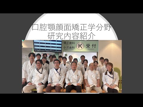 徳島大学大学院医歯薬学研究部口腔顎顔面矯正学分野 研究内容紹介