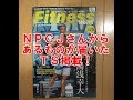 NPCJさんからあるものが届いた!TSも掲載!