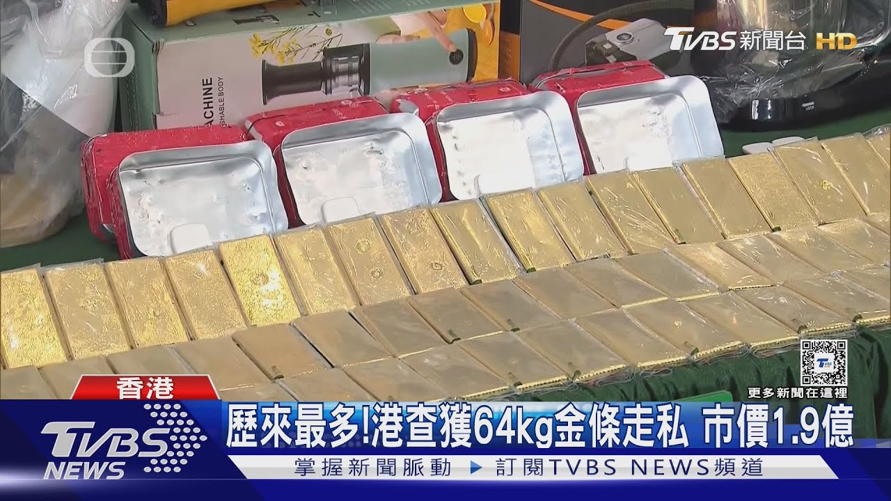 歷來最多!香港破獲64kg金條走私案 市價高達1.9億新台幣