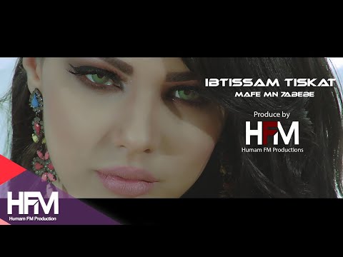 Ibtissam Tiskat - Ma Fi Mn Habibi video Clip 2016 | ابتسام تسكت - مافي من حبيبي حصرياً