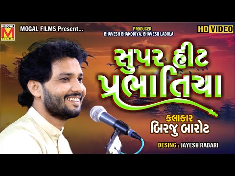 સુપરહીટ પ્રભાતિયા | Superhit Prabhatiya | Birju Barot