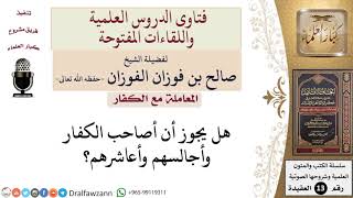 صورة ما حكم مصاحبة الكفار ومجالستهم؟ للشيخ صالح الفوزان