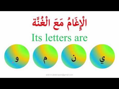Noon Sakinah and Tanween Rule#2 " Idgham with Ghunnah" الإدغام مع الغنة