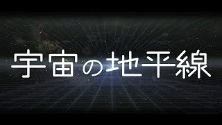 宇宙の地平線