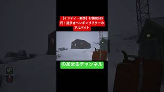 【異色作】仕事は「ペンギンを起こすだけ」？新作ゲーム『Penguin Lifter』の不穏な中身 #shorts
