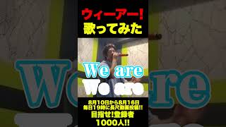 【歌ってみた】ウィーアー！#shorts #shortvideo #歌ってみた