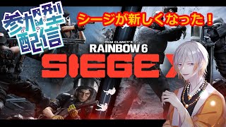 【シージX参加型】やるか！シージ