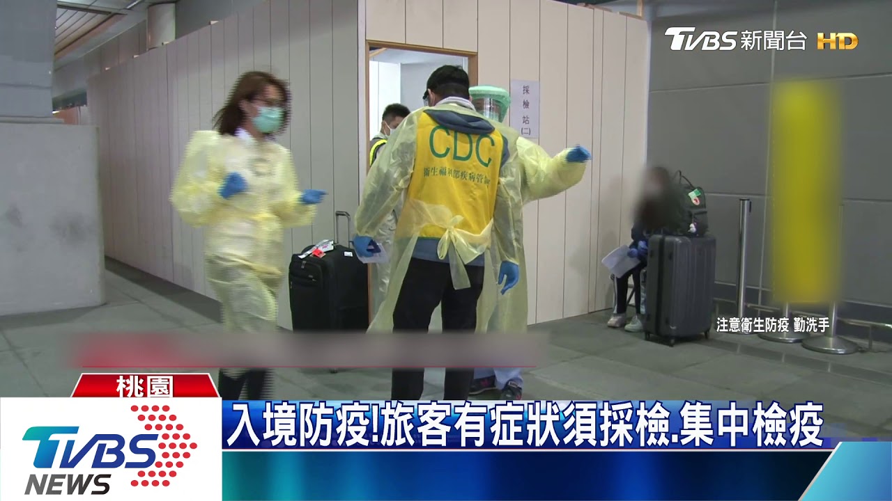 防堵!入境有症狀先採檢 陰性才能返家