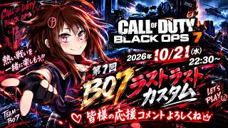 実況【BO7】百子さん主催　第7回CDLラストカスタム
