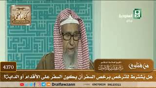 [4370] هل يُشترط للترخص برخص السفر أن يكون السفر على الأقدام أو الدابة؟ - صالح الفوزان