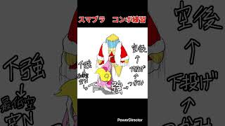 【漫画】スマブラコンボ練習　#shorts