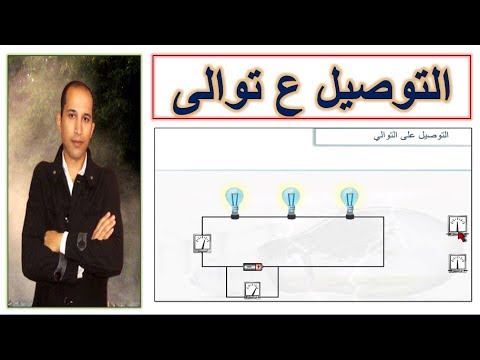 تعليم الكهرباء التوصيل على التوالى تمرين عملى