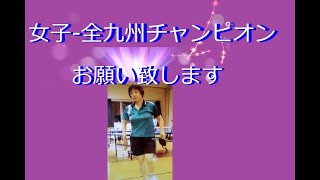 女子-全九州チャンピオン！お願いします