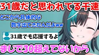 なぜか31歳と思われている千速　雑談の流れでまさかの理由が判明する【輪堂 千速/FLOW GLOW/ホロライブ】