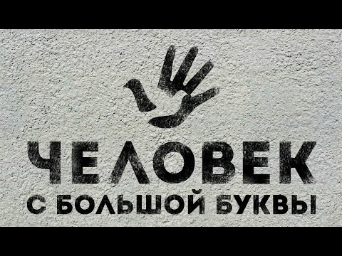 ЧЕЛОВЕК С БОЛЬШОЙ БУКВЫ | Вадим Базыкин