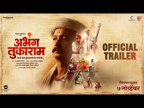 Abhanga Tukaram - Trailer | Digpal Lanjekar, Yogesh Soman, Smita Shewale | 7 Nov 2025 | अभंग तुकाराम — Abhanga Tukaram