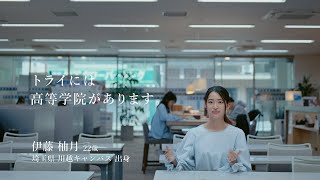 家庭教師のトライ｜最新CM「トライ式高等学院 ひとりの声B」篇