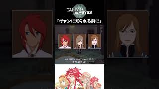 【テイルズオブジアビス】 チャット 「ヴァンに知られる前に」