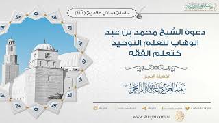 صورة دعوة الشيخ محمد بن عبد الوهاب لتعلم التوحيد كتعلم الفقه II فضيلة الشيخ عبد العزيز الراجحي