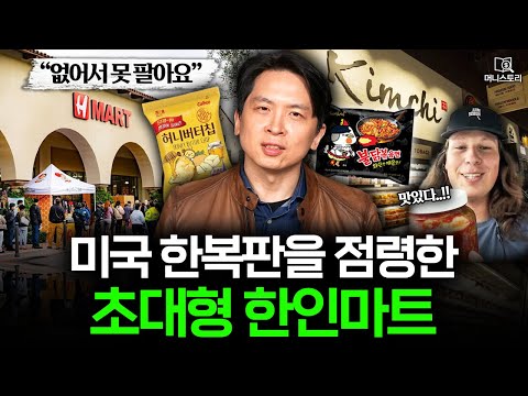 미국을 점령한 한인 마트 한국 H마트를 미국인이 사랑하는 이유
