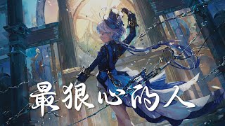 Nightcore - 最狠心的人 (中文歌詞Lyrics)｜MAD