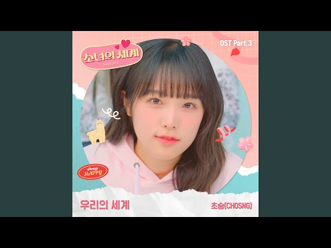 Video thumbnail for 우리의 세계 (Our World)