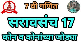 सरावसंच 17 | इयत्ता 7वी | गणित | कोन व कोनांच्या जोड्या |
