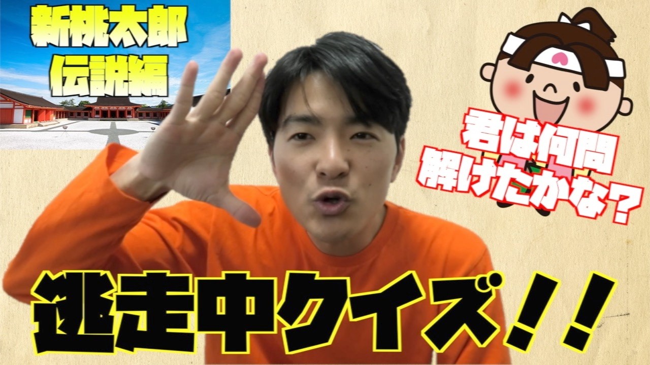 【逃走中】第28回 新桃太郎伝説編「逃走中クイズ」