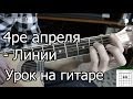 4ре апреля - Линии (Видео урок) Как играть на гитаре. Разбор 