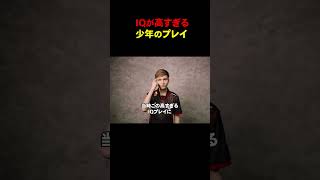 IQが高すぎる少年のプレイ #shorts