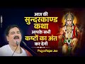 आज की सुन्दरकाण्ड कथा आपके सभी कष्टों 