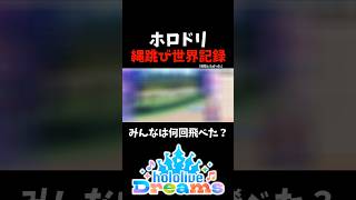 【ホロドリ】ミニゲームの縄跳びで世界記録を狙った結果...【ホロライブドリームス】 #shorts