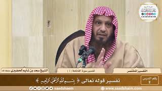 2 - التفسير المختصر - تفسير سورة الفاتحة ( 1 ) - الشيخ سعد بن شايم الحضيري image