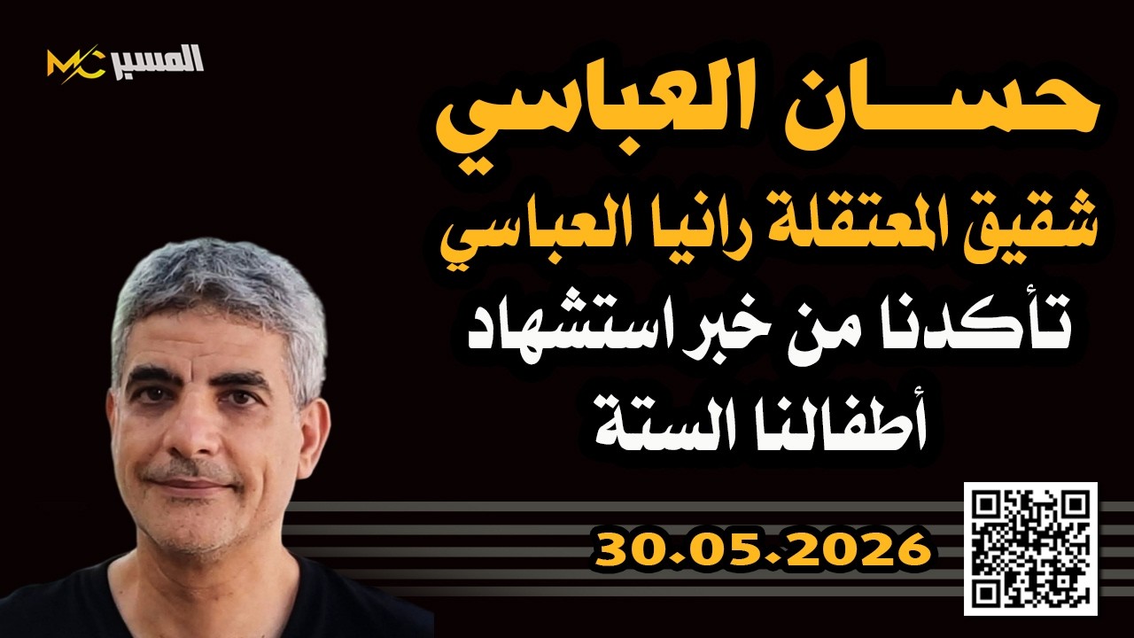 حسان العباسي تلقينا خبر استشهاد أطفالنا الستة