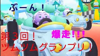 【ツムツムランド】もー！笑 全然ダメじゃん！ツムツムグランプリ‼