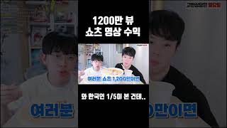 1200만뷰 쇼츠 영상 수익 ㄷㄷ